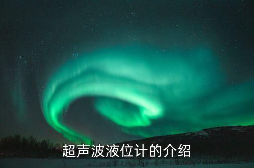 超聲波液位計的介紹