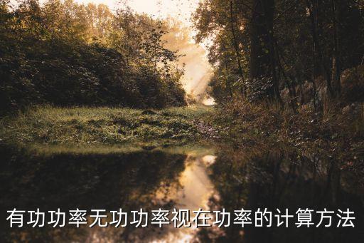 有功功率無(wú)功功率視在功率的計(jì)算方法