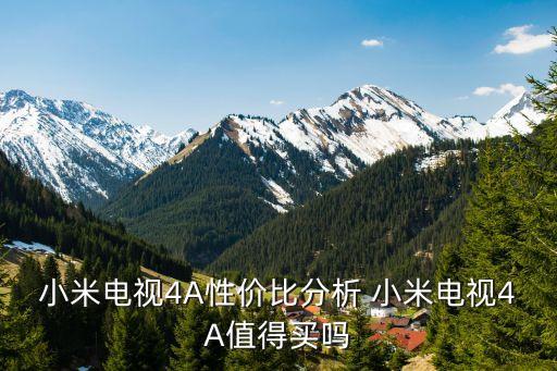 小米電視4A性價比分析 小米電視4A值得買嗎