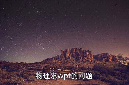 物理求wpt的問題