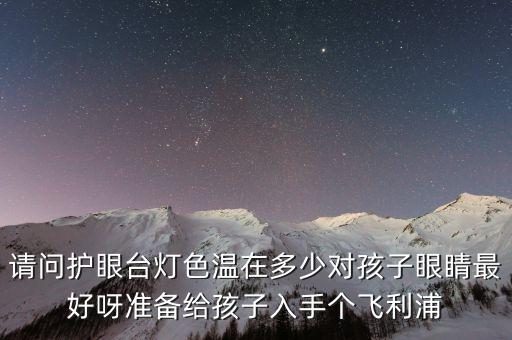 色溫多少對眼睛好，電視色溫達到什么樣的標準眼睛才舒服