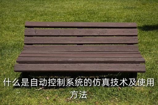 仿真技術(shù)，什么是自動(dòng)控制系統(tǒng)的仿真技術(shù)及使用方法