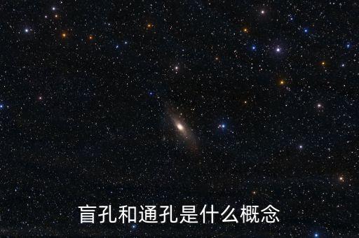盲孔是什么意思，盲孔和通孔是什么概念