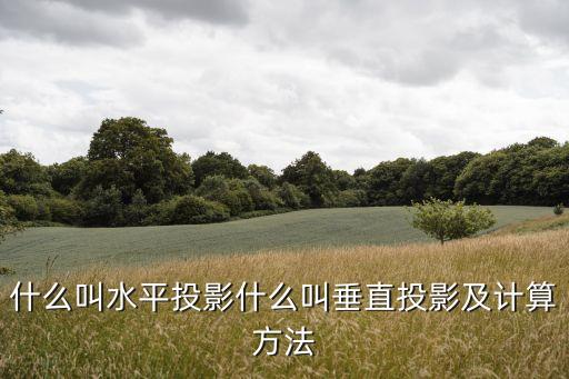 什么叫水平投影什么叫垂直投影及計(jì)算方法