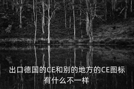出口德國(guó)的CE和別的地方的CE圖標(biāo)有什么不一樣
