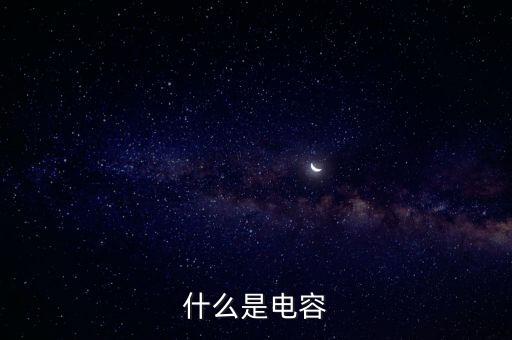 什么是電容
