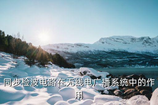 同步檢波電路在無線電廣播系統(tǒng)中的作用