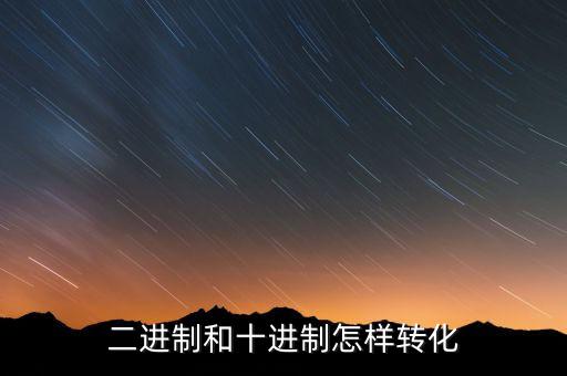 二進(jìn)制和十進(jìn)制怎樣轉(zhuǎn)化