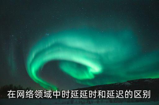 時(shí)延，傳輸時(shí)延的定義