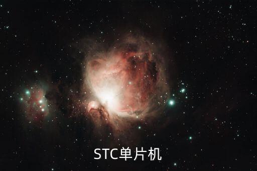 STC單片機