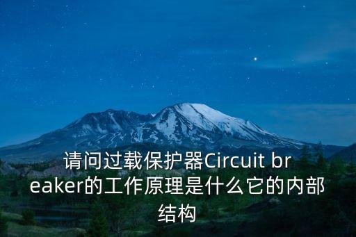 過載保護(hù)器，什么是電流過載保護(hù)器它有什么作用