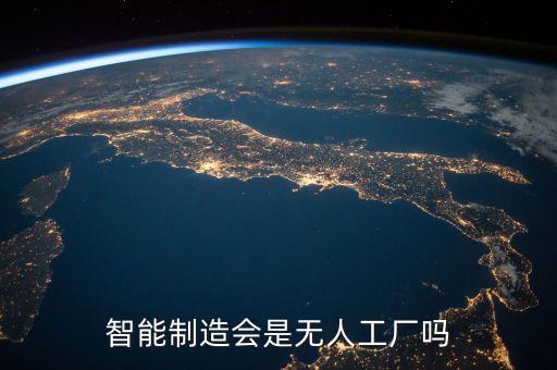 智能制造會是無人工廠嗎