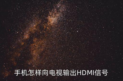 HDMI信號，電視hdmi1無信號怎么調(diào)