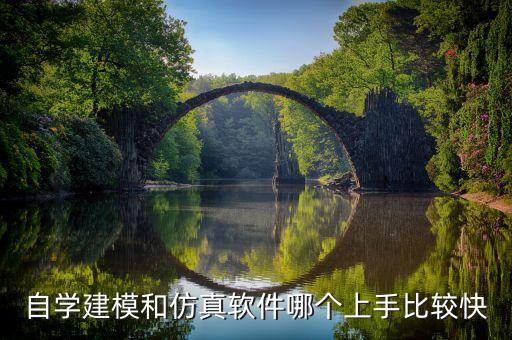 自學建模和仿真軟件哪個上手比較快