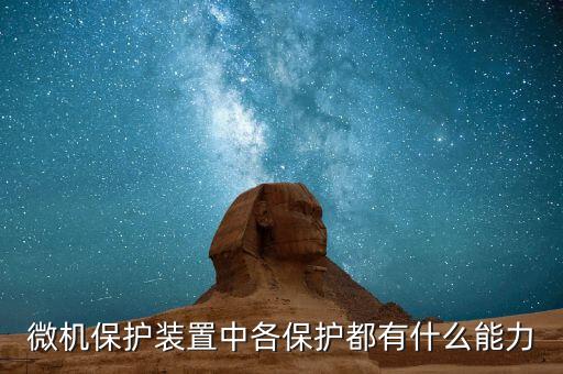 微機保護裝置中各保護都有什么能力