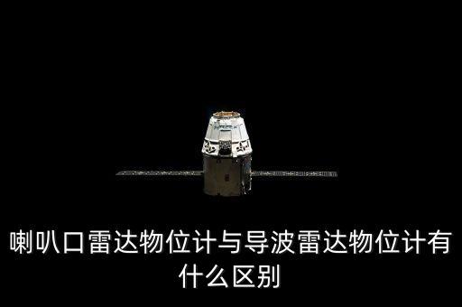 導(dǎo)波雷達(dá)，喇叭口雷達(dá)物位計(jì)與導(dǎo)波雷達(dá)物位計(jì)有什么區(qū)別