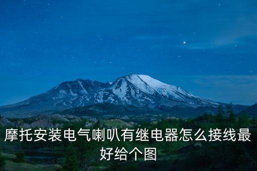 摩托安裝電氣喇叭有繼電器怎么接線最好給個圖