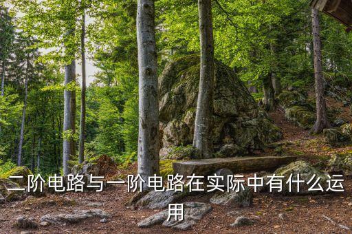 二階電路，總結(jié)二階電路的特點