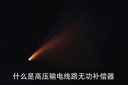 無功補償器，什么是高壓輸電線路無功補償器
