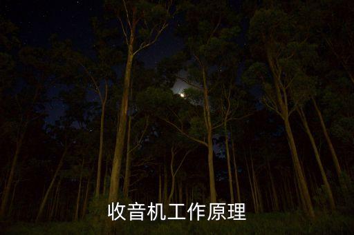 收音機工作原理