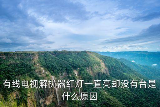 解擾，路通解擾器什么原理有線電視如何解擾
