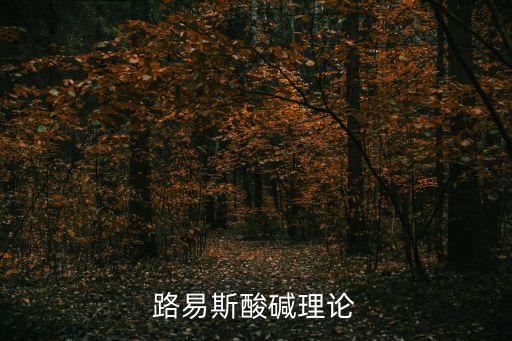 路易斯酸堿理論，路易斯酸堿理論