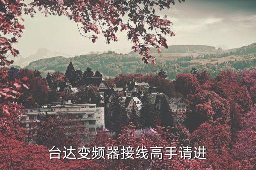 臺達變頻器接線高手請進