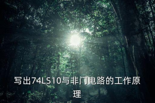 74ls10，寫(xiě)出74LS10與非門(mén)電路的工作原理