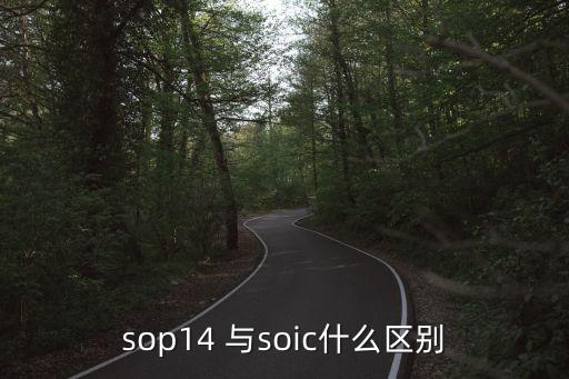 SOIC，SOP是什么封裝