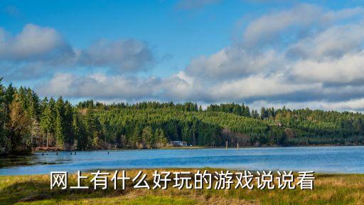 卷毛向前沖，有什么好玩的小游戲