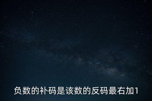 負數(shù)的補碼是該數(shù)的反碼最右加1