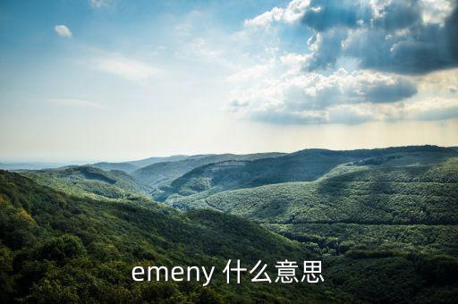 emeny 什么意思