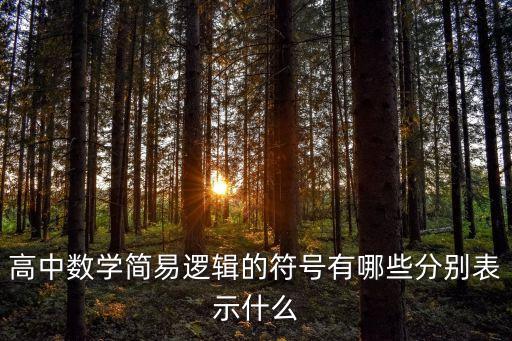 邏輯符號，高中數(shù)學(xué)簡易邏輯的符號有哪些分別表示什么