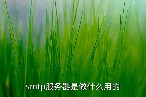 smtp服務器是做什么用的