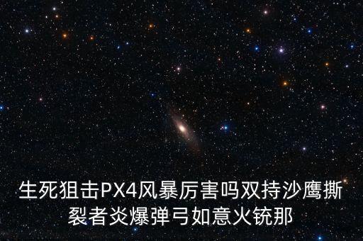 PX4，生化危機(jī)5如何拿到PX4
