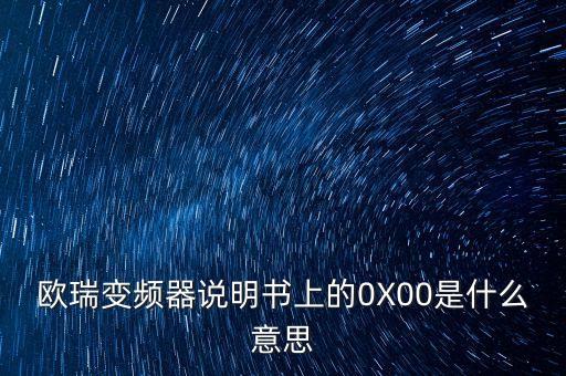 歐瑞變頻器說明書上的0X00是什么意思