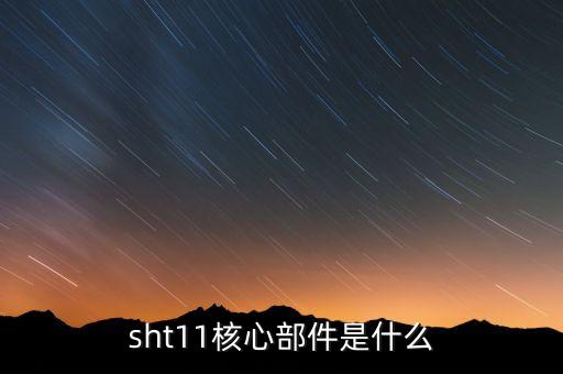 sht11核心部件是什么