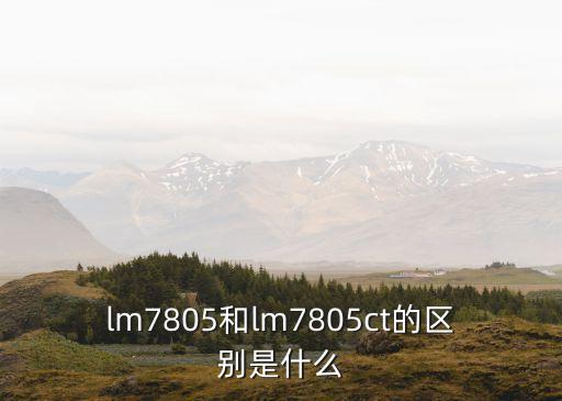 lm7805和lm7805ct的區(qū)別是什么