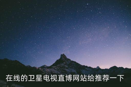 衛(wèi)星電視論壇，請問哪個衛(wèi)星電視論壇人氣高啊