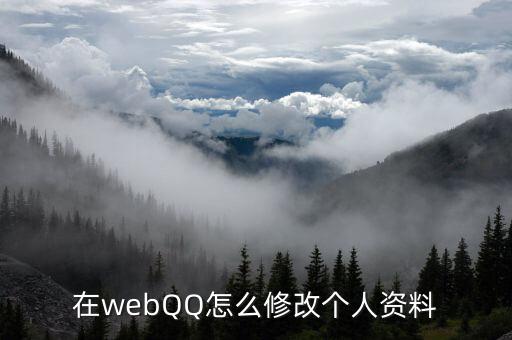 在webQQ怎么修改個人資料