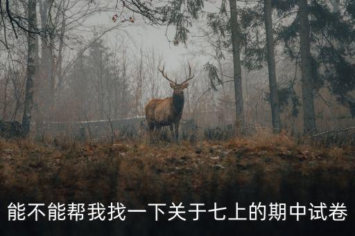 352227，能不能幫我找一下關(guān)于七上的期中試卷