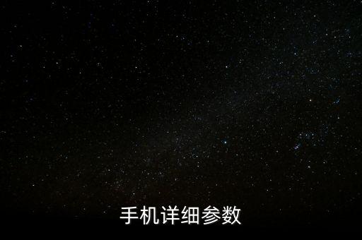手機(jī)詳細(xì)參數(shù)