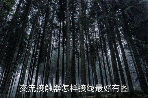 交流接觸器怎樣接線最好有圖