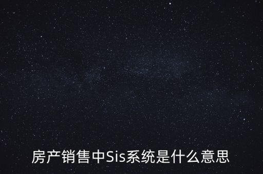 房產銷售中Sis系統(tǒng)是什么意思