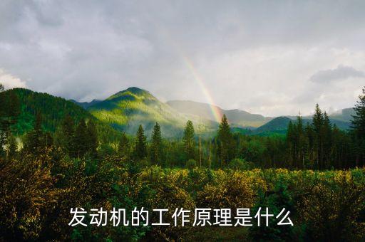 發(fā)動機的工作原理是什么