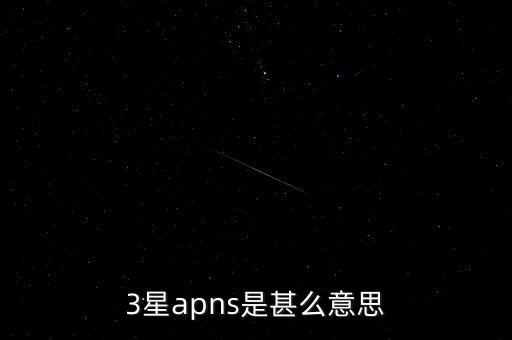 3星apns是甚么意思