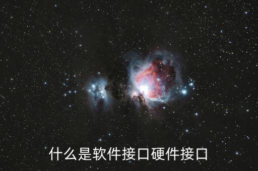 什么是軟件接口硬件接口