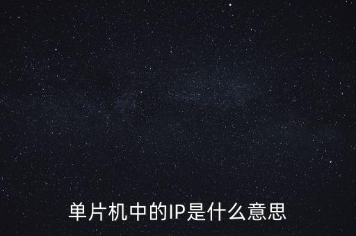 芯片ip，單片機(jī)中的IP是什么意思