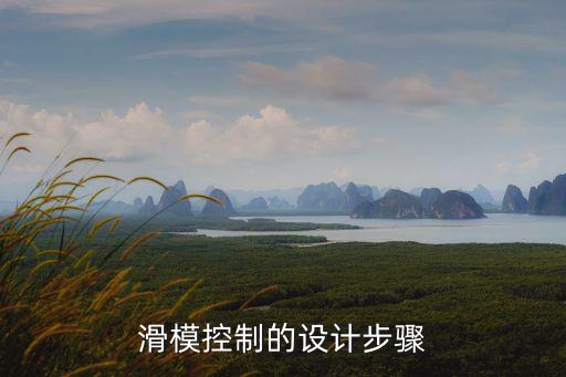 滑?？刂频脑O(shè)計(jì)步驟