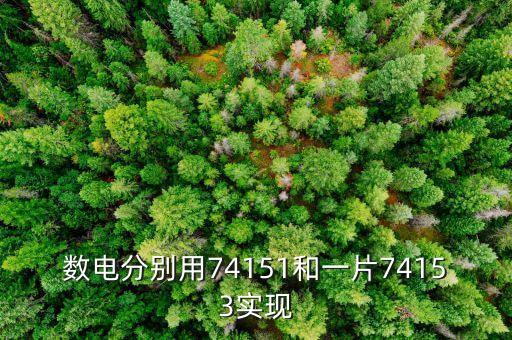 數(shù)電分別用74151和一片74153實現(xiàn)